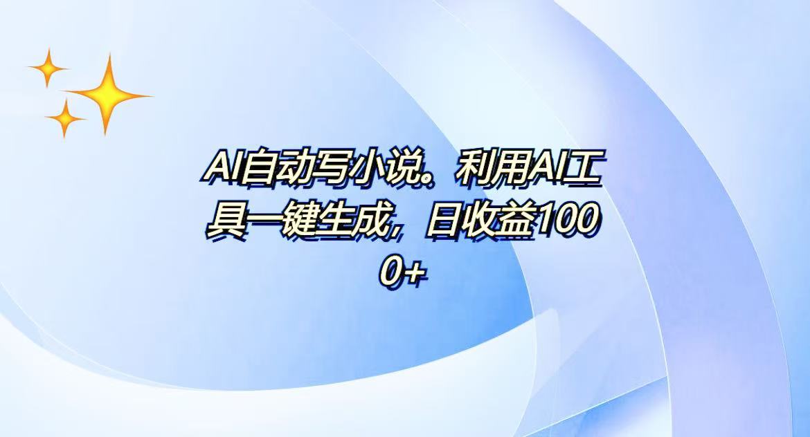 AI一键生成100w字，躺着也能赚，日收益500+ - AI 智能探索网-AI 智能探索网