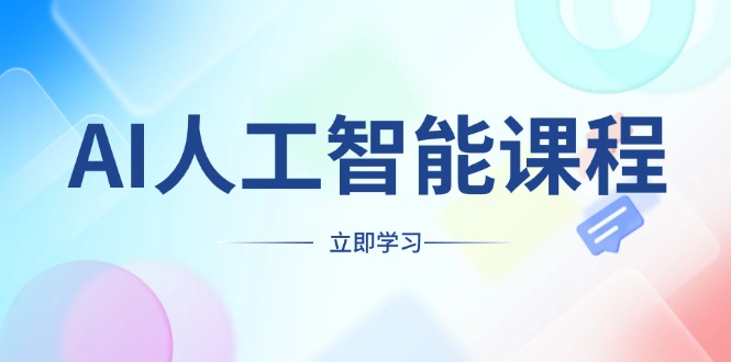 AI人工智能课程，适合任何职业身份，掌握AI工具，打造副业创业新机遇 - AI 智能探索网-AI 智能探索网