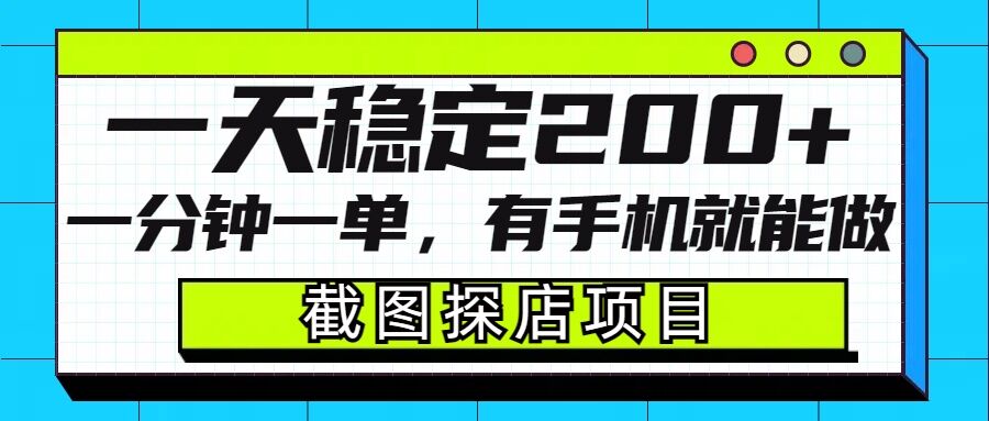 截图探店项目，一分钟一单，有手机就能做，一天稳定200+ - AI 智能探索网-AI 智能探索网