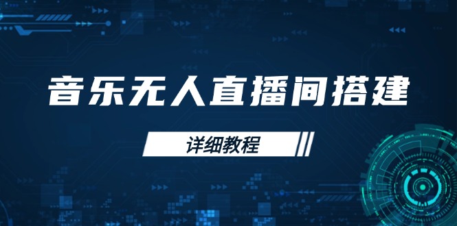 音乐无人直播间搭建全攻略，从背景歌单保存到直播开启，手机版电脑版操作 - AI 智能探索网-AI 智能探索网