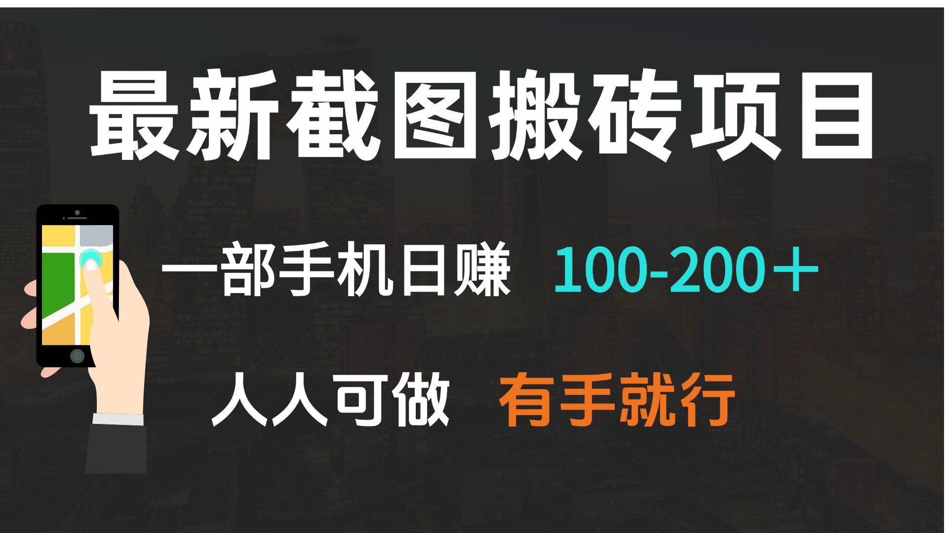 最新截图搬砖项目，一部手机日赚100-200＋ 人人可做，有手就行 - AI 智能探索网-AI 智能探索网