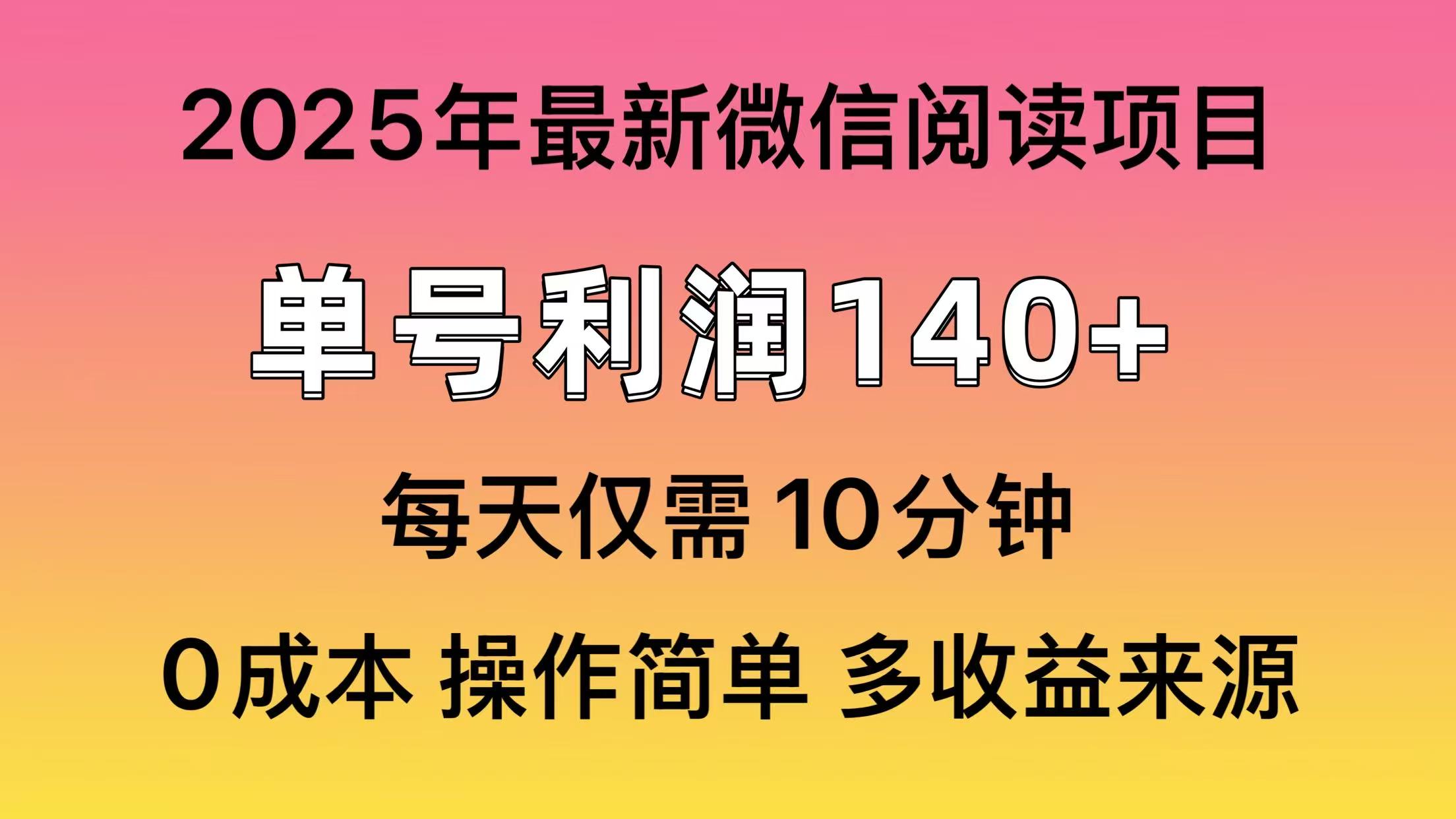 微信阅读2025年最新玩法，单号收益140＋，可批量放大！ - AI 智能探索网-AI 智能探索网