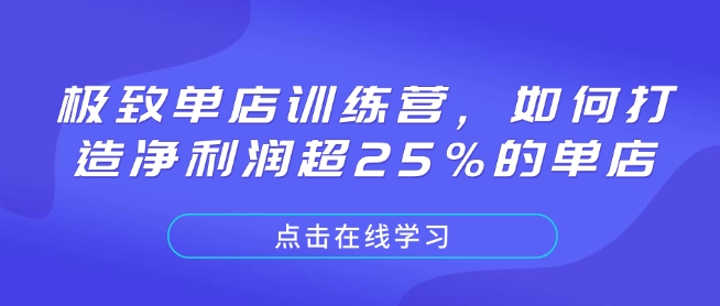 极致单店训练营，如何打造净利润超25%的单店 - AI 智能探索网-AI 智能探索网