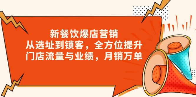 新 餐饮爆店营销，从选址到锁客，全方位提升门店流量与业绩，月销万单 - AI 智能探索网-AI 智能探索网