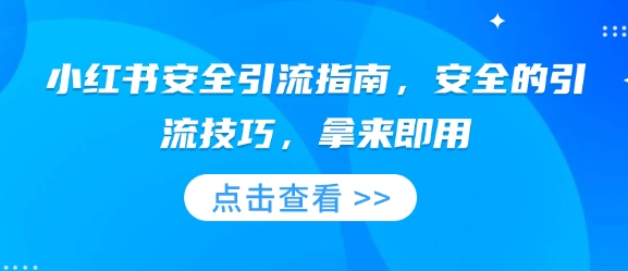 小红书安全引流指南，安全的引流技巧，拿来即用 - AI 智能探索网-AI 智能探索网