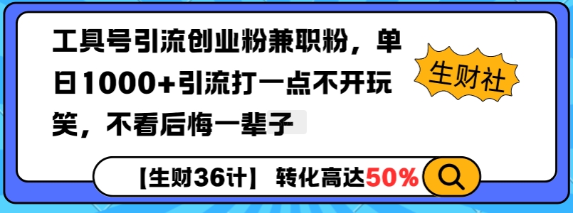 工具号引流创业粉兼职粉，单日1000+引流打一点不开玩笑，不看后悔一辈子【揭秘】 - AI 智能探索网-AI 智能探索网