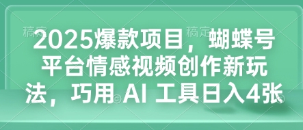 2025爆款项目，蝴蝶号平台情感视频创作新玩法，巧用 AI 工具日入4张 - AI 智能探索网-AI 智能探索网