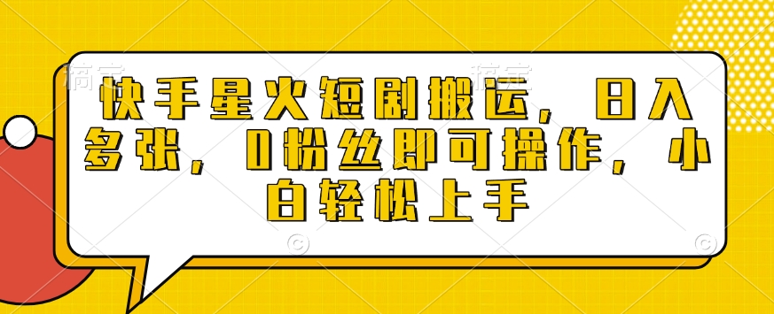 快手星火短剧搬运，日入多张，0粉丝即可操作，小白轻松上手【揭秘】 - AI 智能探索网-AI 智能探索网