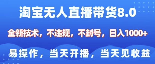 淘宝无人直播带货8.0，全新技术，不违规，不封号，纯小白易操作，当天开播，当天见收益，日入多张 - AI 智能探索网-AI 智能探索网