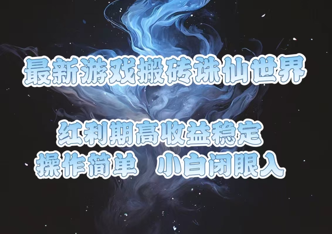 最新游戏搬砖诛仙世界，红利期收益高稳定，操作简单，小白闭眼入。 - AI 智能探索网-AI 智能探索网