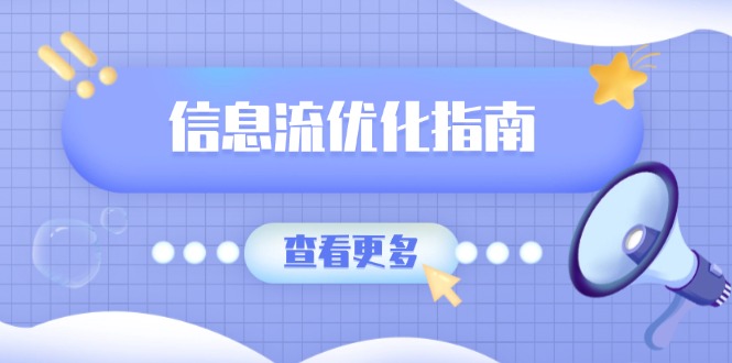 信息流优化指南，7大文案撰写套路，提高点击率，素材库积累方法 - AI 智能探索网-AI 智能探索网