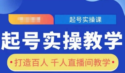 起号实操教学，打造百人千人直播间教学 - AI 智能探索网-AI 智能探索网