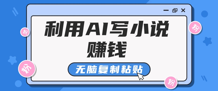 普通人通过AI在知乎写小说赚稿费，无脑复制粘贴，一个月赚了6万！ - AI 智能探索网-AI 智能探索网