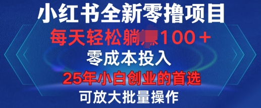 小红书全新纯零撸项目，只要有号就能玩，可放大批量操作，轻松日入100+【揭秘】 - AI 智能探索网-AI 智能探索网