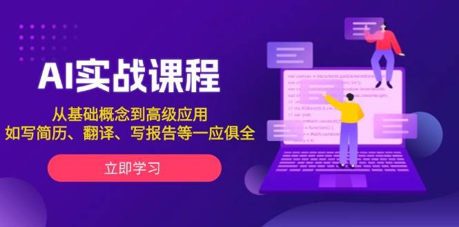 AI实战课程，从基础概念到高级应用，如写简历、翻译、写报告等一应俱全 - AI 智能探索网-AI 智能探索网