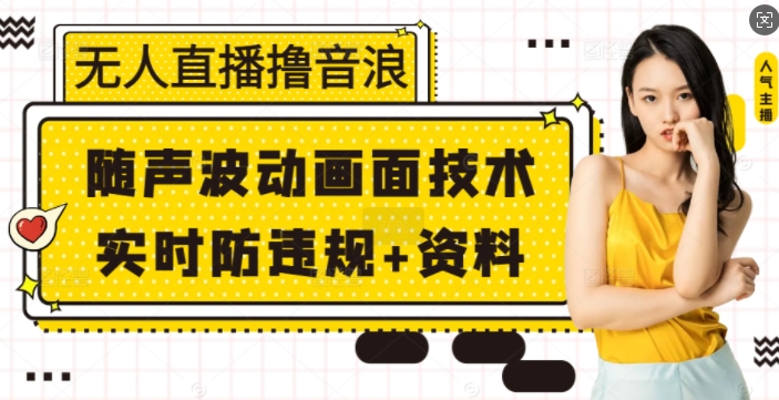 无人直播撸音浪+随声波动画面技术+实时防违规+资料【揭秘】 - AI 智能探索网-AI 智能探索网