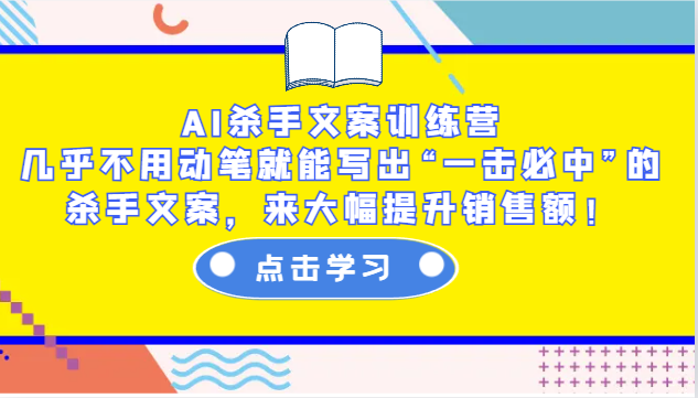 AI杀手文案训练营：几乎不用动笔就能写出“一击必中”的杀手文案，来大幅提升销售额！ - AI 智能探索网-AI 智能探索网