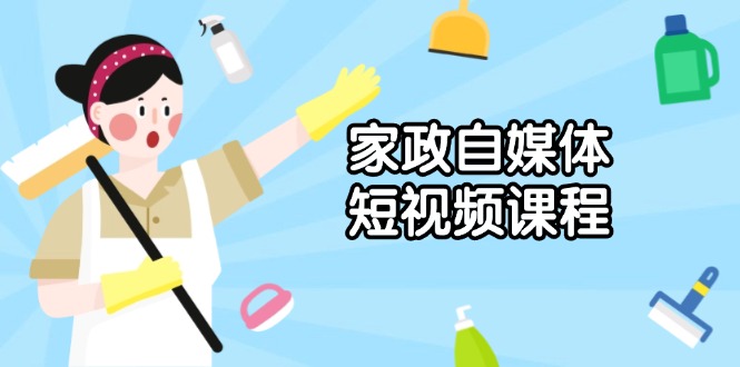 家政 自媒体短视频课程：从内容到发布，解析拍摄与剪辑技巧，打造爆款视频 - AI 智能探索网-AI 智能探索网