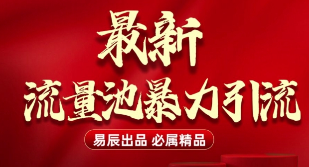 最新“流量池”无门槛暴力引流(全网首发)日引500+ - AI 智能探索网-AI 智能探索网