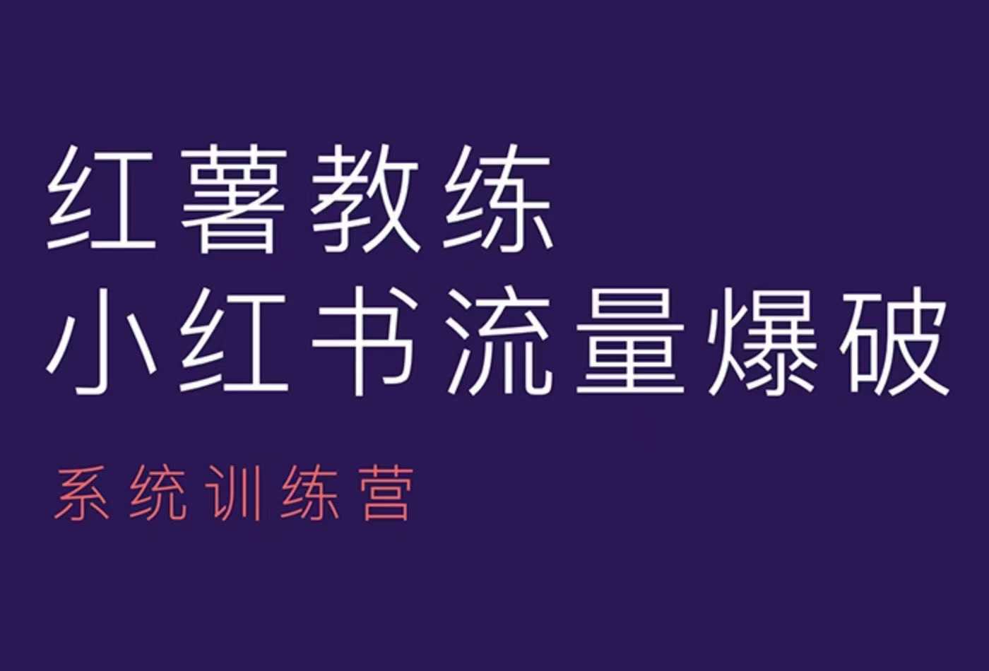 红薯教练-小红书内容运营课，小红书运营学习终点站 - AI 智能探索网-AI 智能探索网