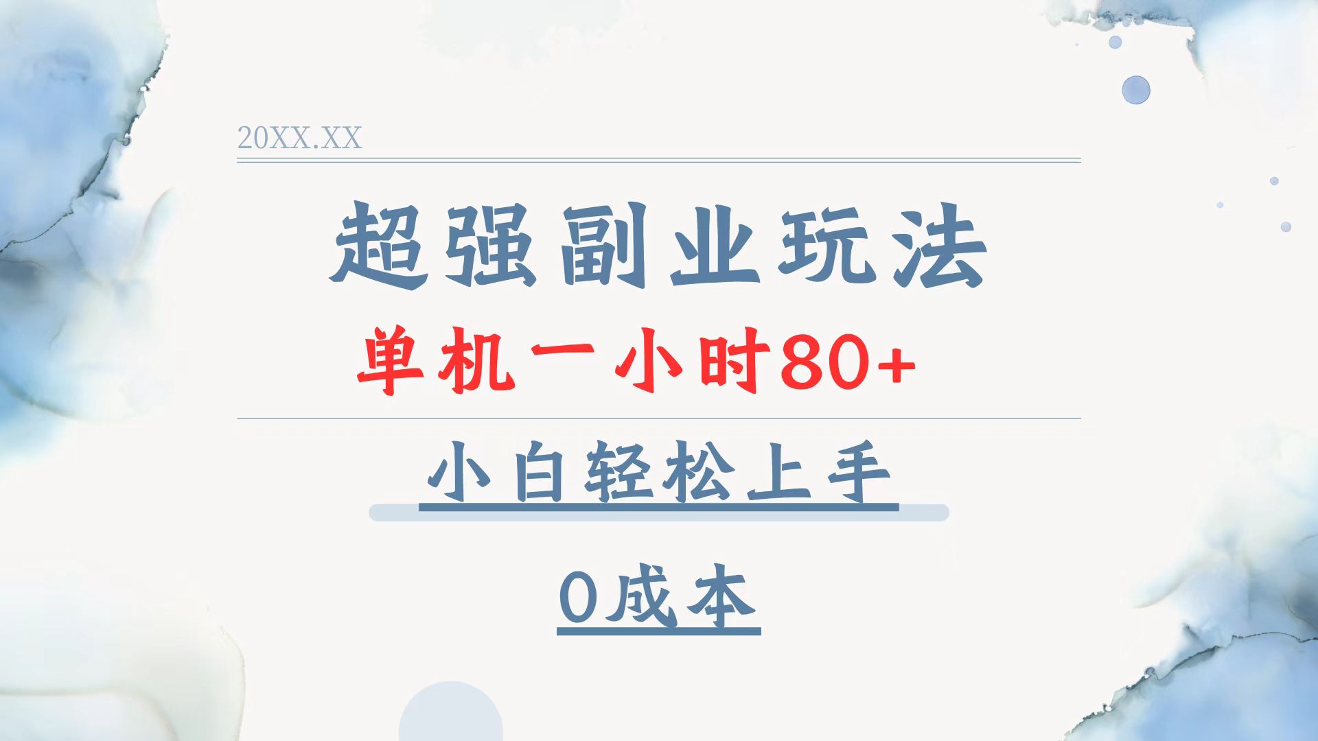 超强副业玩法，单机一小时80+，小白轻松上手，0成本 - AI 智能探索网-AI 智能探索网