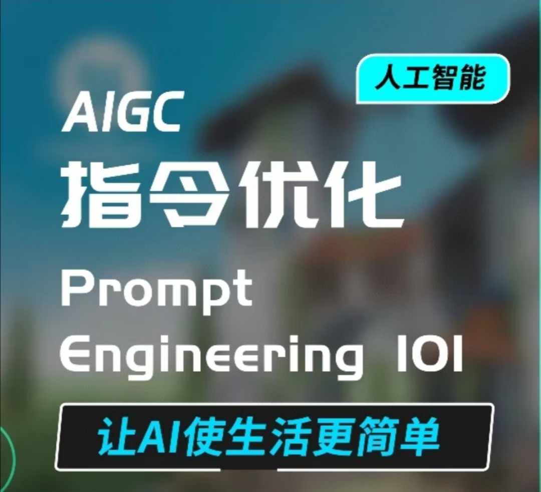 AIGC指令优化及生活应用，AI直接思维培养(如何与AI高效对话)，让AI使生活更简单 - AI 智能探索网-AI 智能探索网