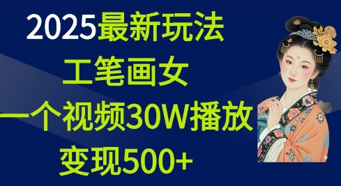 2025最新玩法，工笔画美女，一个视频30万播放变现500+ - AI 智能探索网-AI 智能探索网