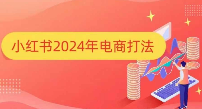 小红书2024年电商打法，手把手教你如何打爆小红书店铺 - AI 智能探索网-AI 智能探索网