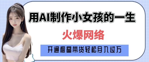 爆火AI小女孩从1岁到80岁制作教程拆解，纯原创制作，日入多张 - AI 智能探索网-AI 智能探索网