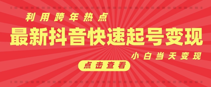 抖音利用跨年热点当天起号，新号第一条作品直接破万，小白当天见效果转化变现 - AI 智能探索网-AI 智能探索网