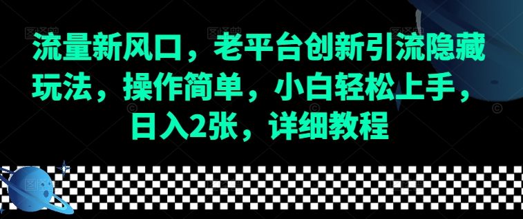 流量新风口，老平台创新引流隐藏玩法，操作简单，小白轻松上手，日入2张，详细教程 - AI 智能探索网-AI 智能探索网