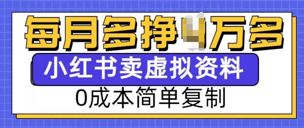 小红书虚拟资料项目，0成本简单复制，每个月多挣1W【揭秘】 - AI 智能探索网-AI 智能探索网