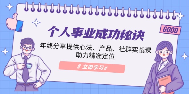 个人事业成功秘诀：年终分享提供心法、产品、社群实战课、助力精准定位 - AI 智能探索网-AI 智能探索网