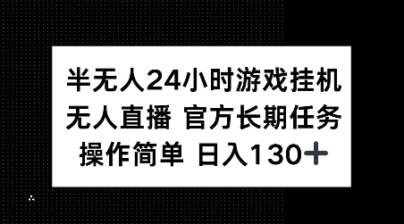 半无人24小时游戏挂JI，官方长期任务，操作简单 日入130+【揭秘】 - AI 智能探索网-AI 智能探索网