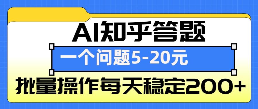 AI知乎答题掘金，一个问题收益5-20元，批量操作每天稳定200+ - AI 智能探索网-AI 智能探索网