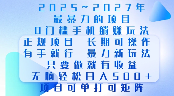 2025年最暴力0门槛手机项目，长期可操作，只要做当天就有收益，无脑轻松日入多张 - AI 智能探索网-AI 智能探索网