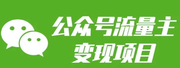 公众号流量主变现项目：每天2小时，普通人每月多挣三五千 - AI 智能探索网-AI 智能探索网