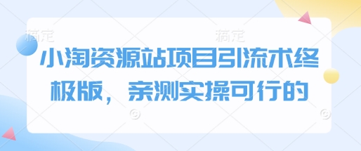 小淘资源站项目引流术终极版，亲测实操可行的 - AI 智能探索网-AI 智能探索网