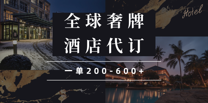 闲鱼全球高奢酒店代订蓝海项目，一单200-600+ - AI 智能探索网-AI 智能探索网