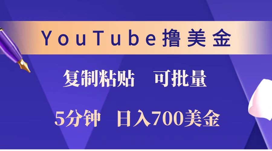 YouTube复制粘贴撸美金，5分钟就熟练，1天收入700美金！！收入无上限，可批量！ - AI 智能探索网-AI 智能探索网