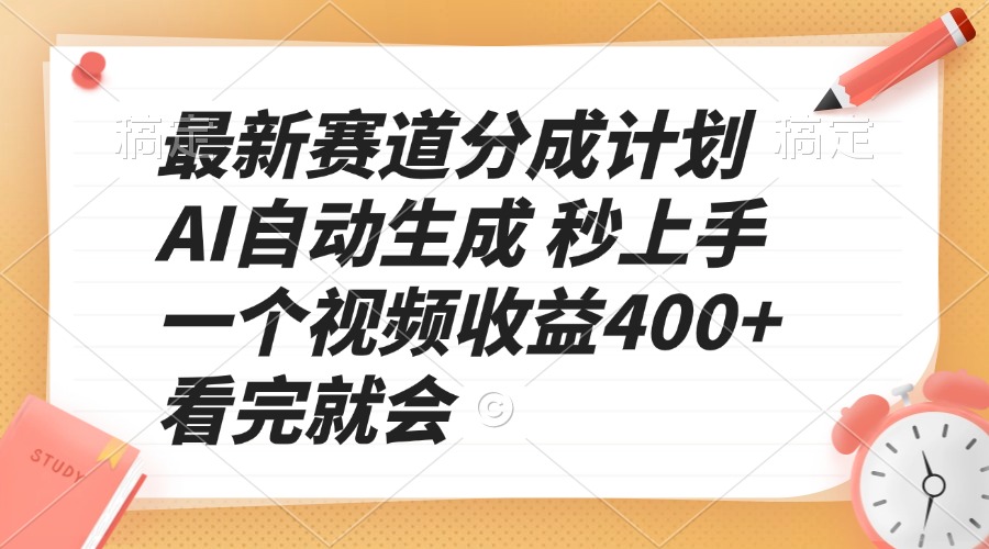 最新赛道分成计划 AI自动生成 秒上手 一个视频收益400+ 看完就会 - AI 智能探索网-AI 智能探索网