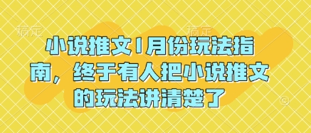 小说推文1月份玩法指南，终于有人把小说推文的玩法讲清楚了! - AI 智能探索网-AI 智能探索网