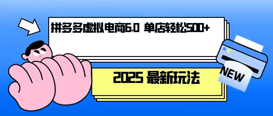 拼多多虚拟电商，单人操作10家店，单店日盈利500+ - AI 智能探索网-AI 智能探索网