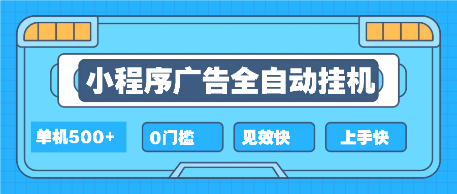 2025全新小程序挂机，单机收益500+，新手小白可学，项目简单，无繁琐操... - AI 智能探索网-AI 智能探索网