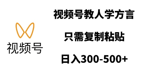 视频号教人学方言，只需复制粘贴，日入多张 - AI 智能探索网-AI 智能探索网