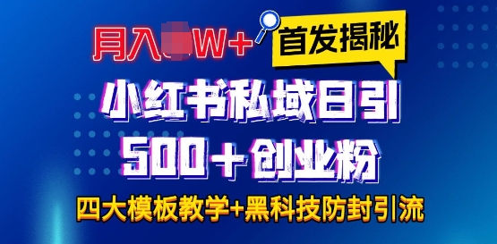 首发揭秘小红书私域日引500+创业粉四大模板，月入过W+全程干货!没有废话!保姆教程! - AI 智能探索网-AI 智能探索网