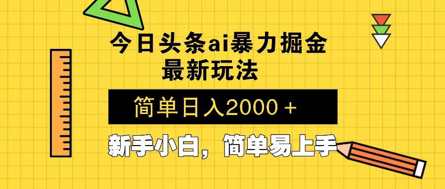 今日头条最新暴利掘金玩法 Al辅助，当天起号，轻松矩阵 第二天见收益，... - AI 智能探索网-AI 智能探索网