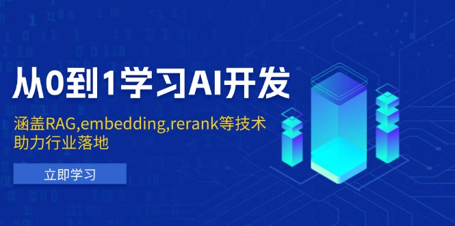 从0到1学习AI开发：涵盖RAG,embedding,rerank等技术，助力行业落地 - AI 智能探索网-AI 智能探索网