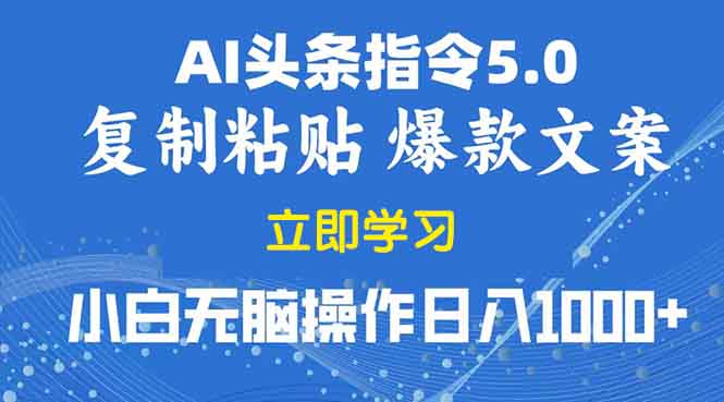 2025年头条5.0AI指令改写教学复制粘贴无脑操作日入1000+ - AI 智能探索网-AI 智能探索网