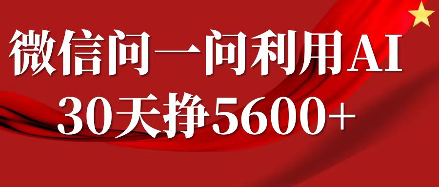 微信问一问分成计划，30天挣5600+，回答问题就能赚钱(附提示词) - AI 智能探索网-AI 智能探索网